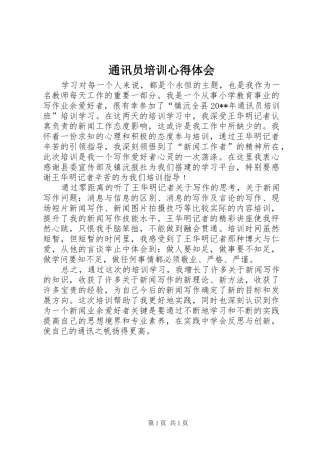通讯员培训体会心得
