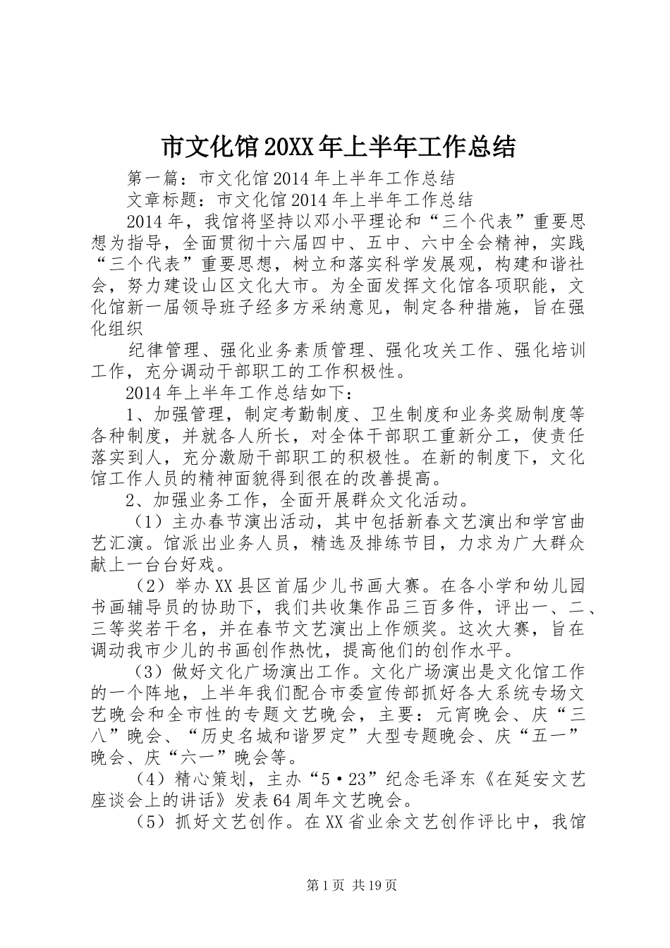 市文化馆20XX年上半年工作总结_第1页
