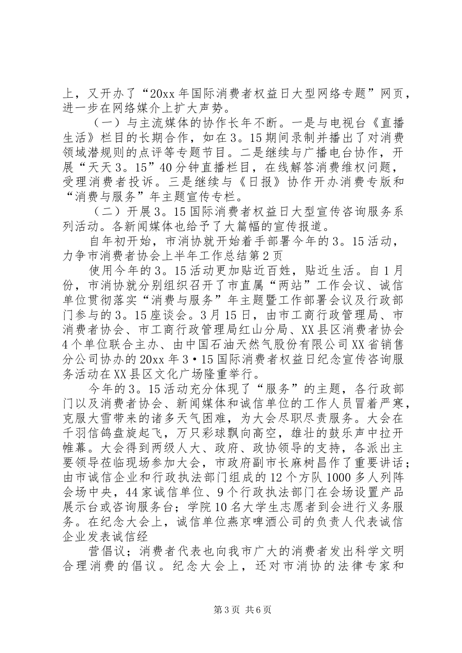 市消费者协会上半年工作总结 _第3页