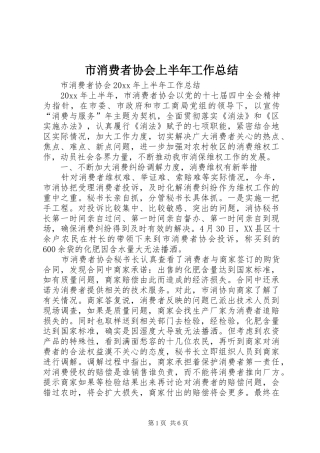 市消费者协会上半年工作总结 