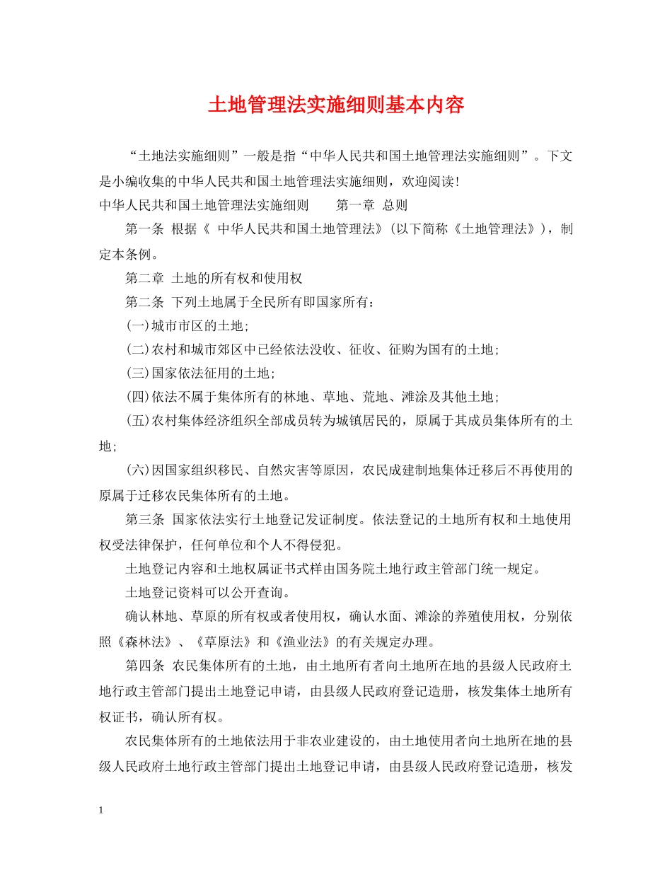 土地管理法实施细则基本内容 _第1页