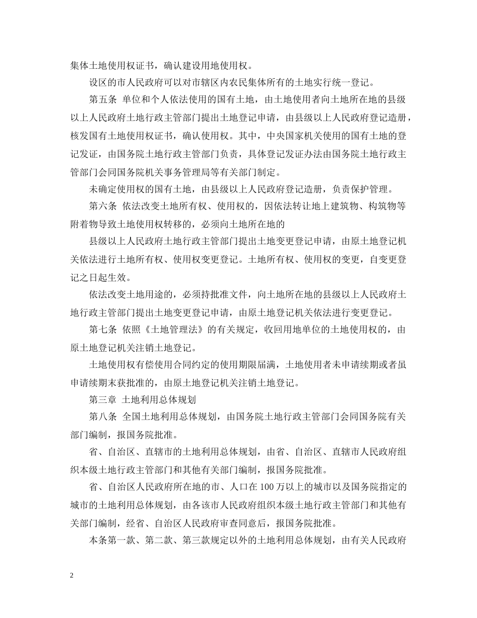 土地管理法实施细则基本内容 _第2页