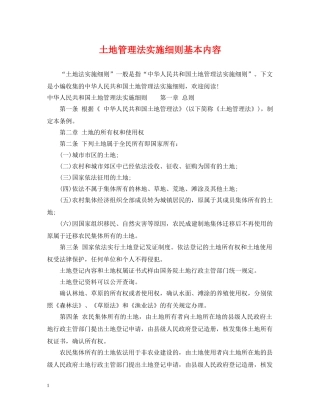 土地管理法实施细则基本内容 