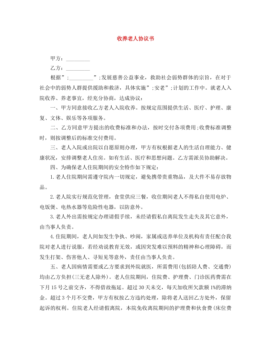 收养老人协议书 _第1页