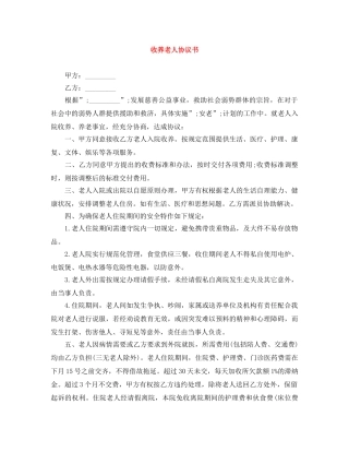 收养老人协议书 