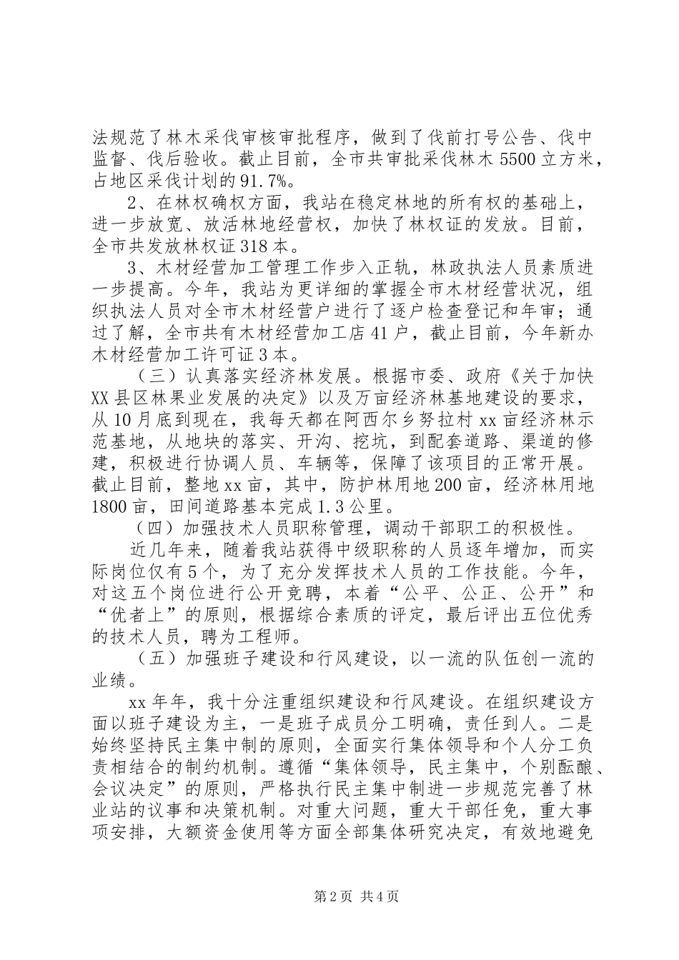 乡镇基层林业站站长个人工作总结[合集五篇] _第2页