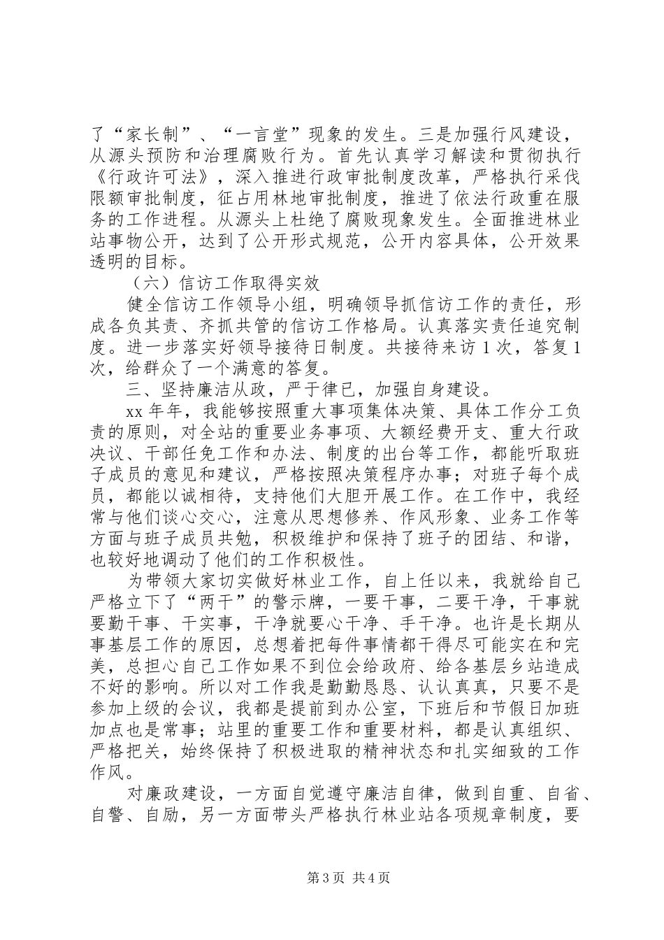 乡镇基层林业站站长个人工作总结[合集五篇] _第3页
