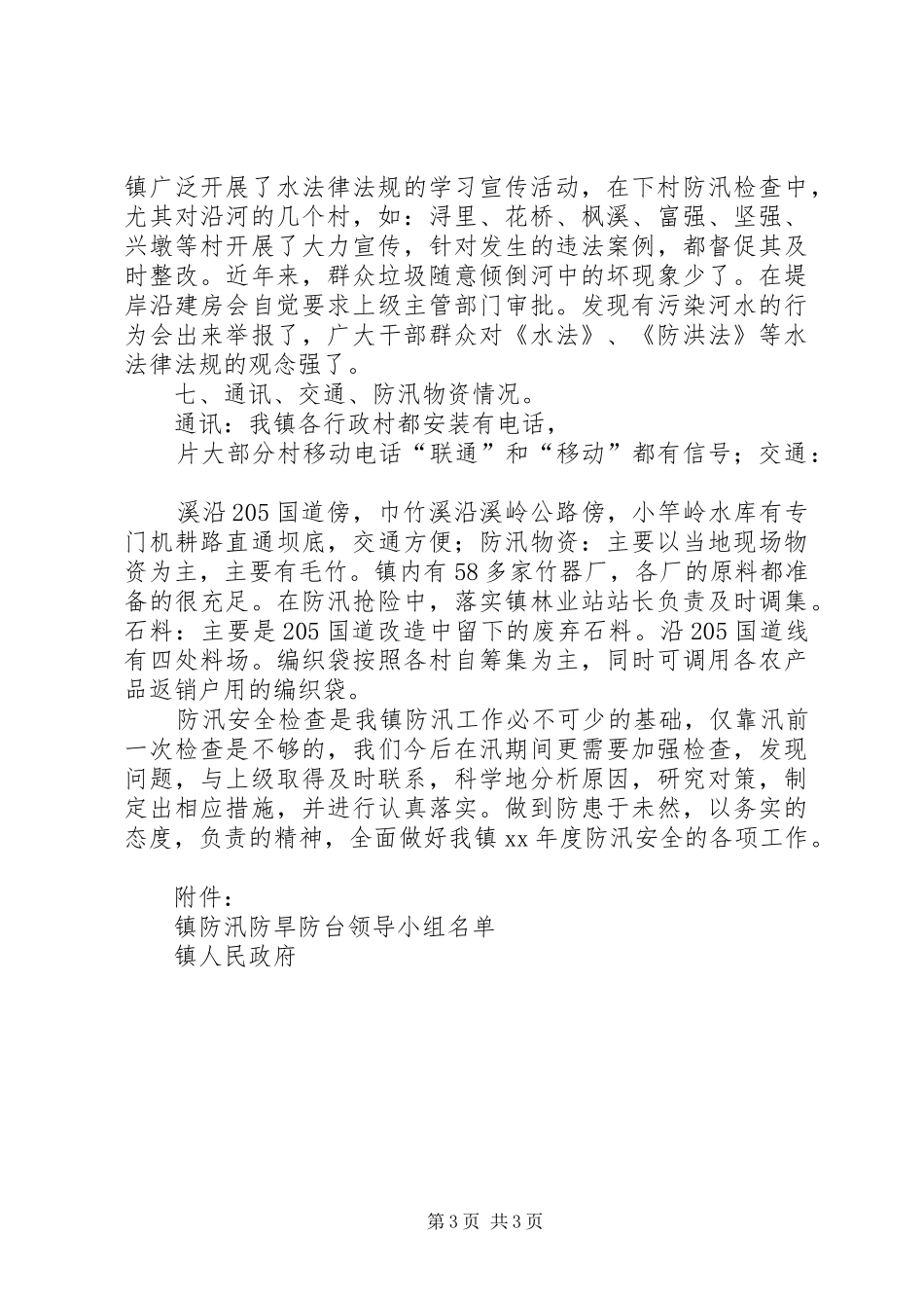 乡镇防汛安全检查工作总结 _第3页