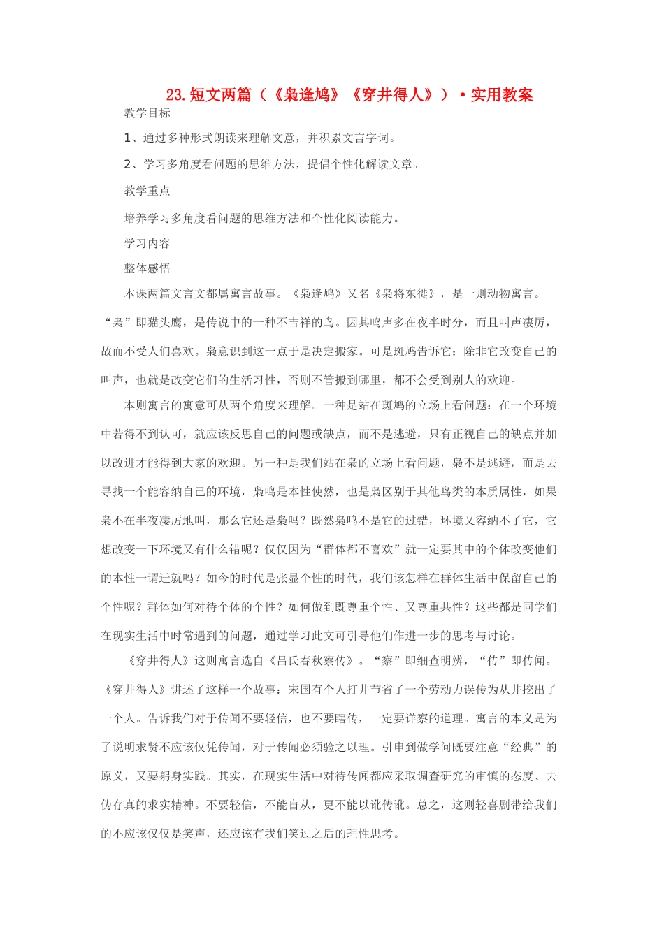 七年级语文23.短文两篇（《枭逢鸠》《穿井得人》）·实用教学设计鄂教版教材_第1页