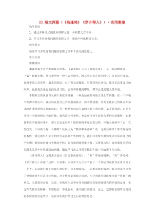 七年级语文23.短文两篇（《枭逢鸠》《穿井得人》）·实用教学设计鄂教版教材