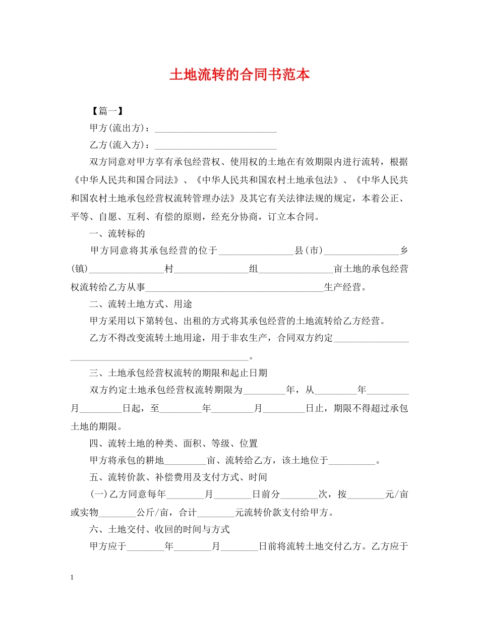 土地流转的合同书范本 _第1页