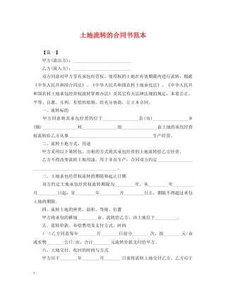 土地流转的合同书范本 