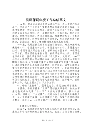县环保局年度工作总结范文 