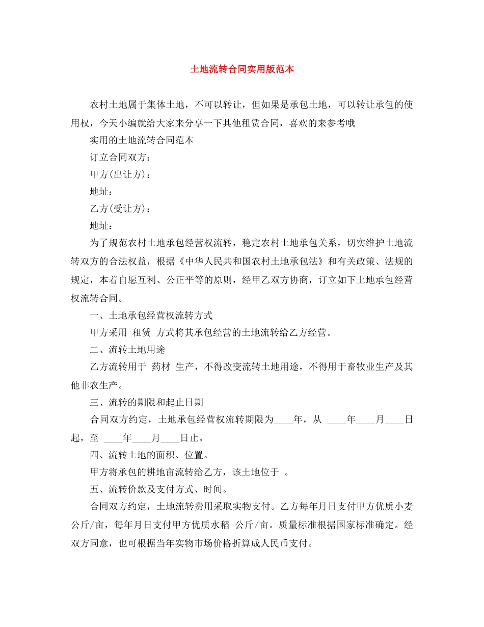 土地流转合同实用版范本 _第1页