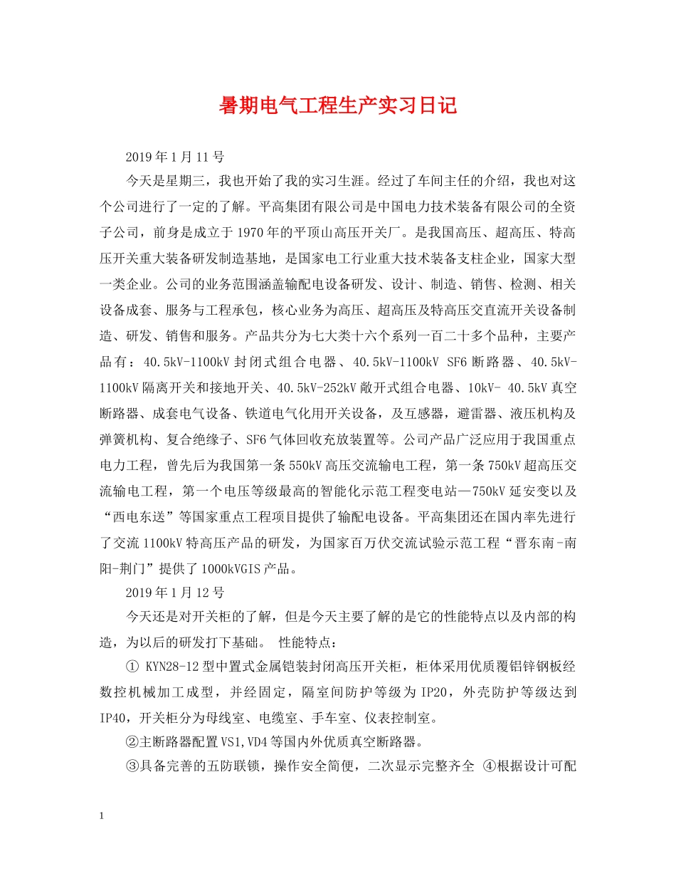 暑期电气工程生产实习日记 _第1页