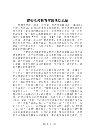 市委党校教育实践活动总结 