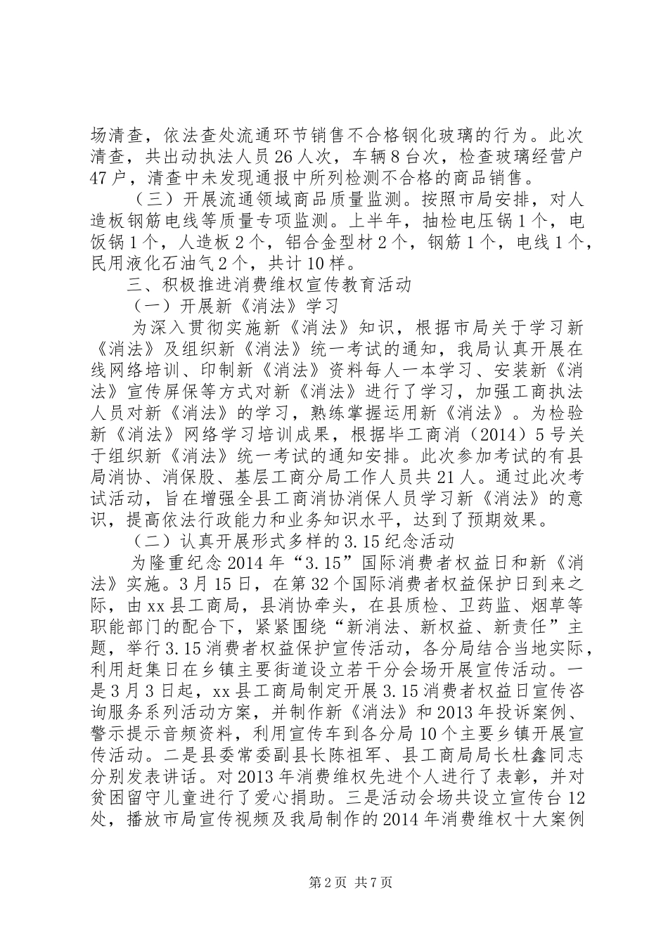 县工商局消费者权益保护工作总结 _第2页