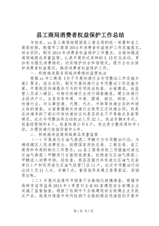 县工商局消费者权益保护工作总结 