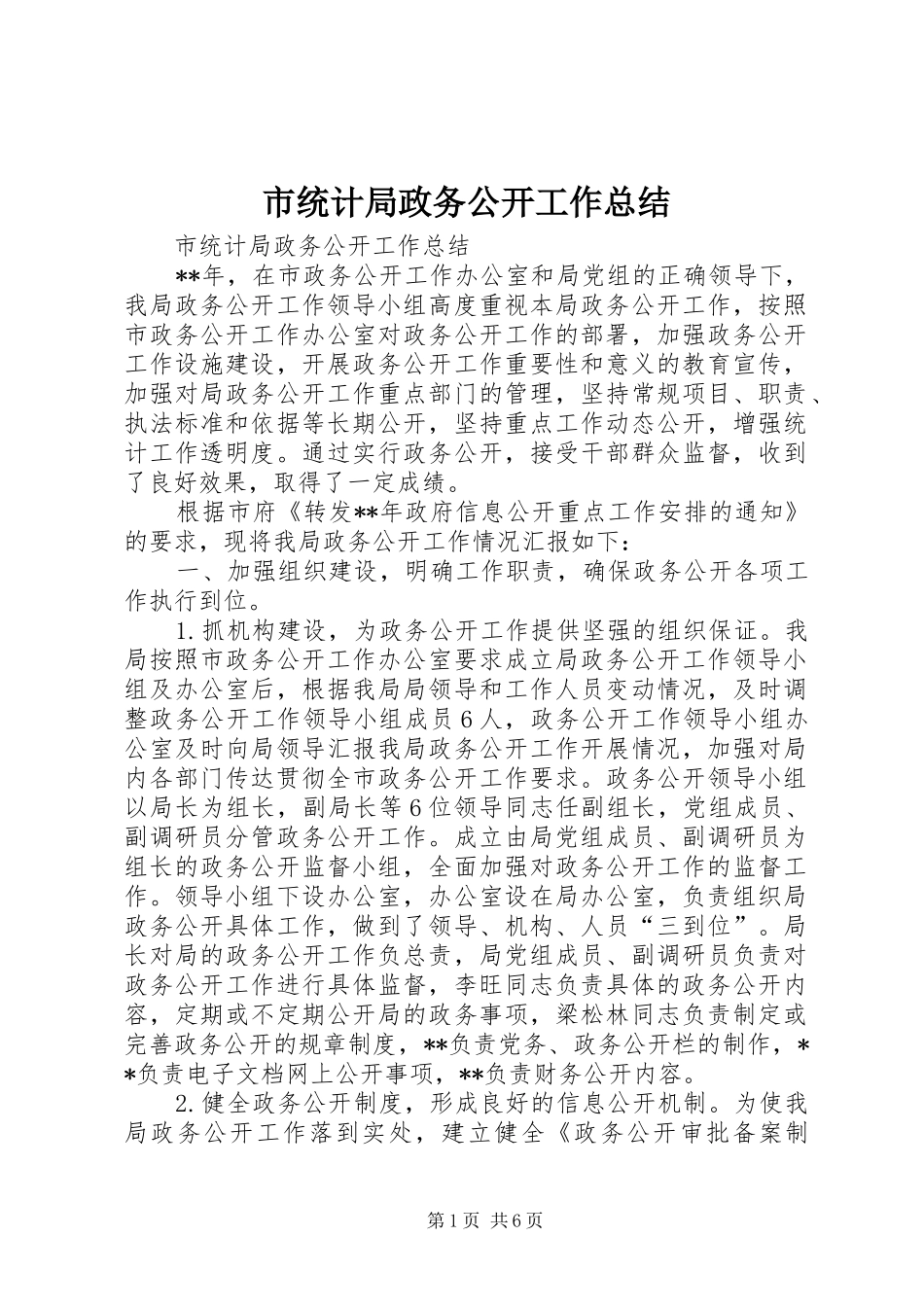 市统计局政务公开工作总结 _第1页