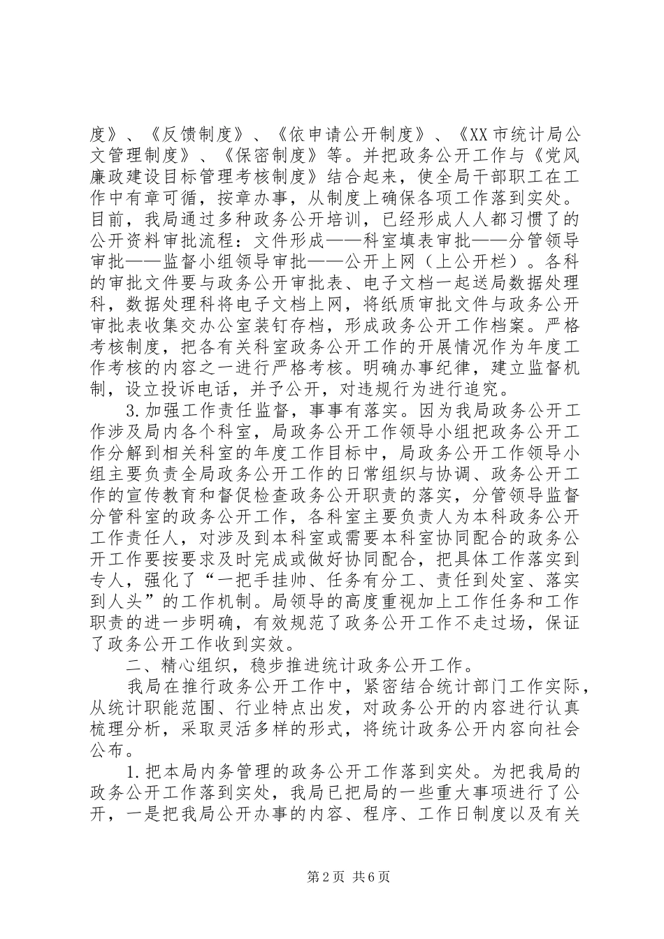 市统计局政务公开工作总结 _第2页