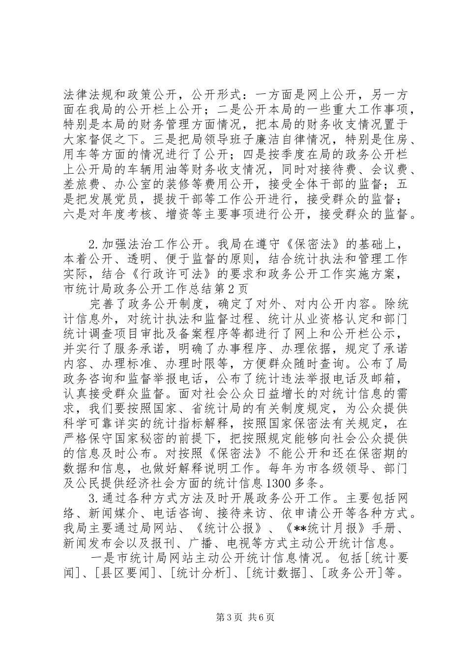市统计局政务公开工作总结 _第3页