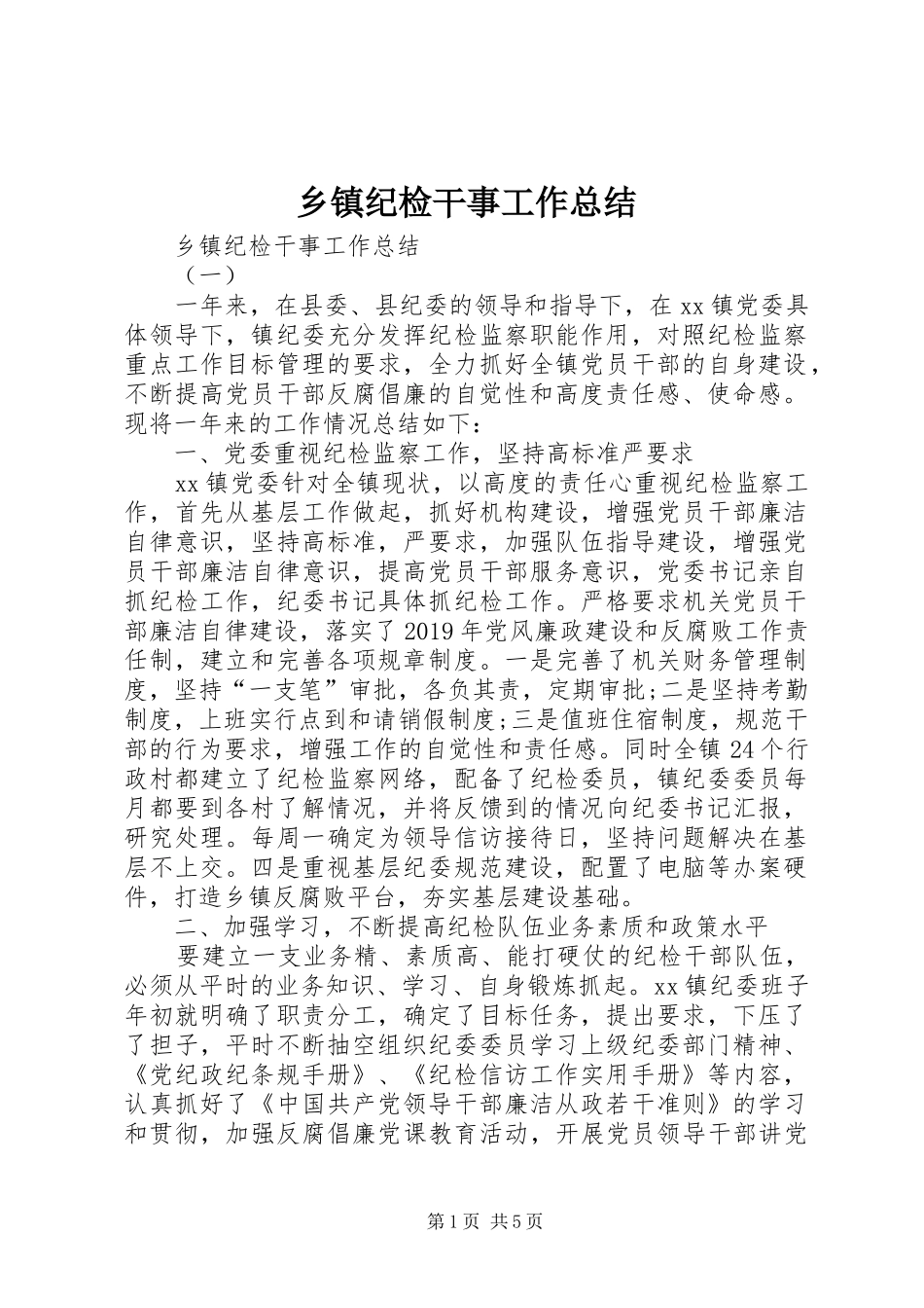 乡镇纪检干事工作总结 _第1页