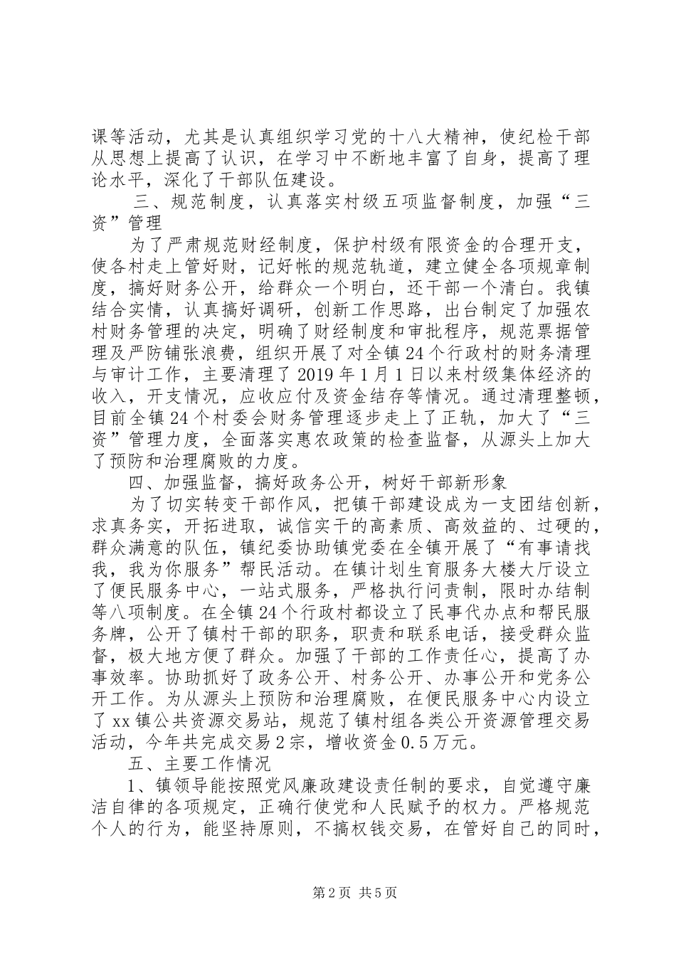 乡镇纪检干事工作总结 _第2页