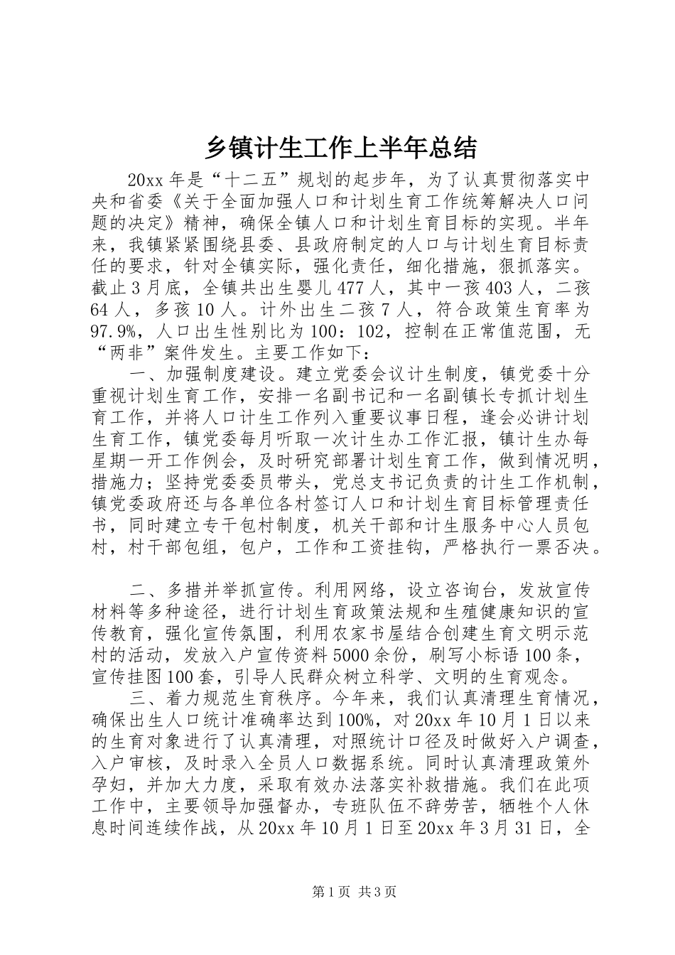 乡镇计生工作上半年总结 _第1页