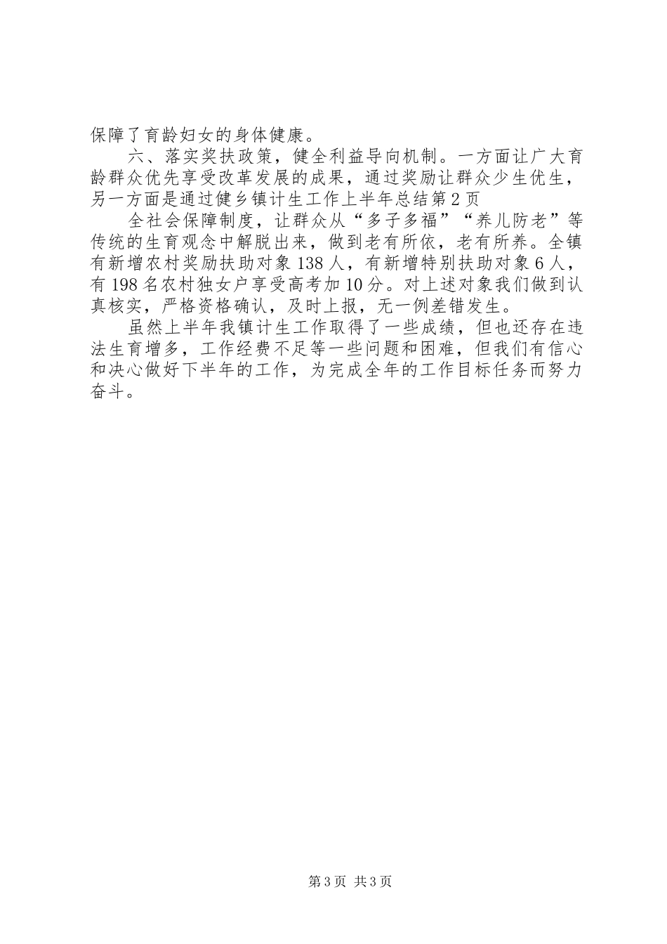 乡镇计生工作上半年总结 _第3页
