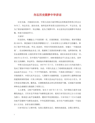 勿忘历史圆梦中华讲话 