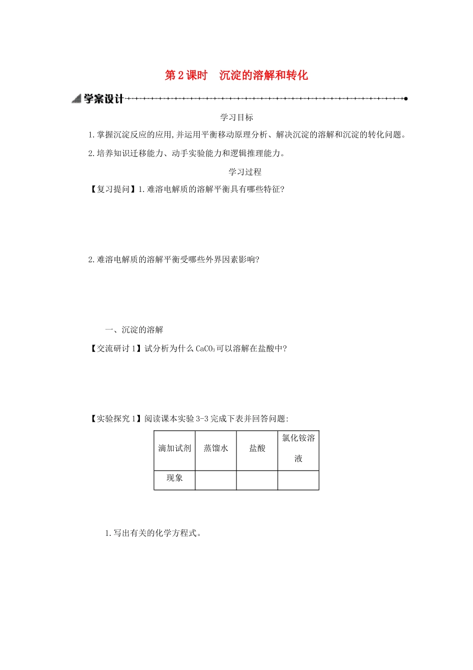 高中化学 第三章 水溶液中的离子平衡 3.4.2 沉淀的溶解和转化学案设计 新人教版选修4-新人教版高二选修4化学学案_第1页