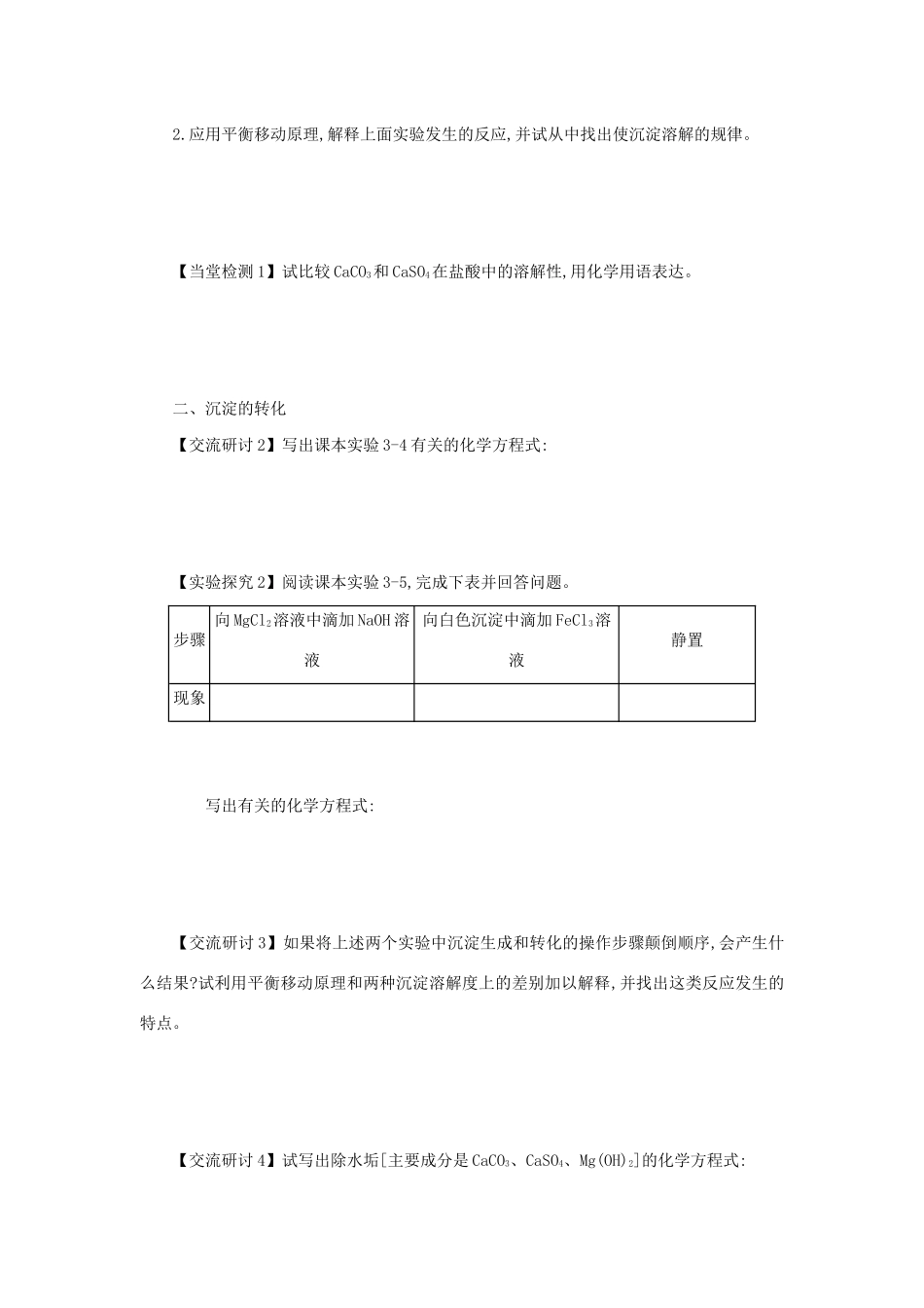 高中化学 第三章 水溶液中的离子平衡 3.4.2 沉淀的溶解和转化学案设计 新人教版选修4-新人教版高二选修4化学学案_第2页