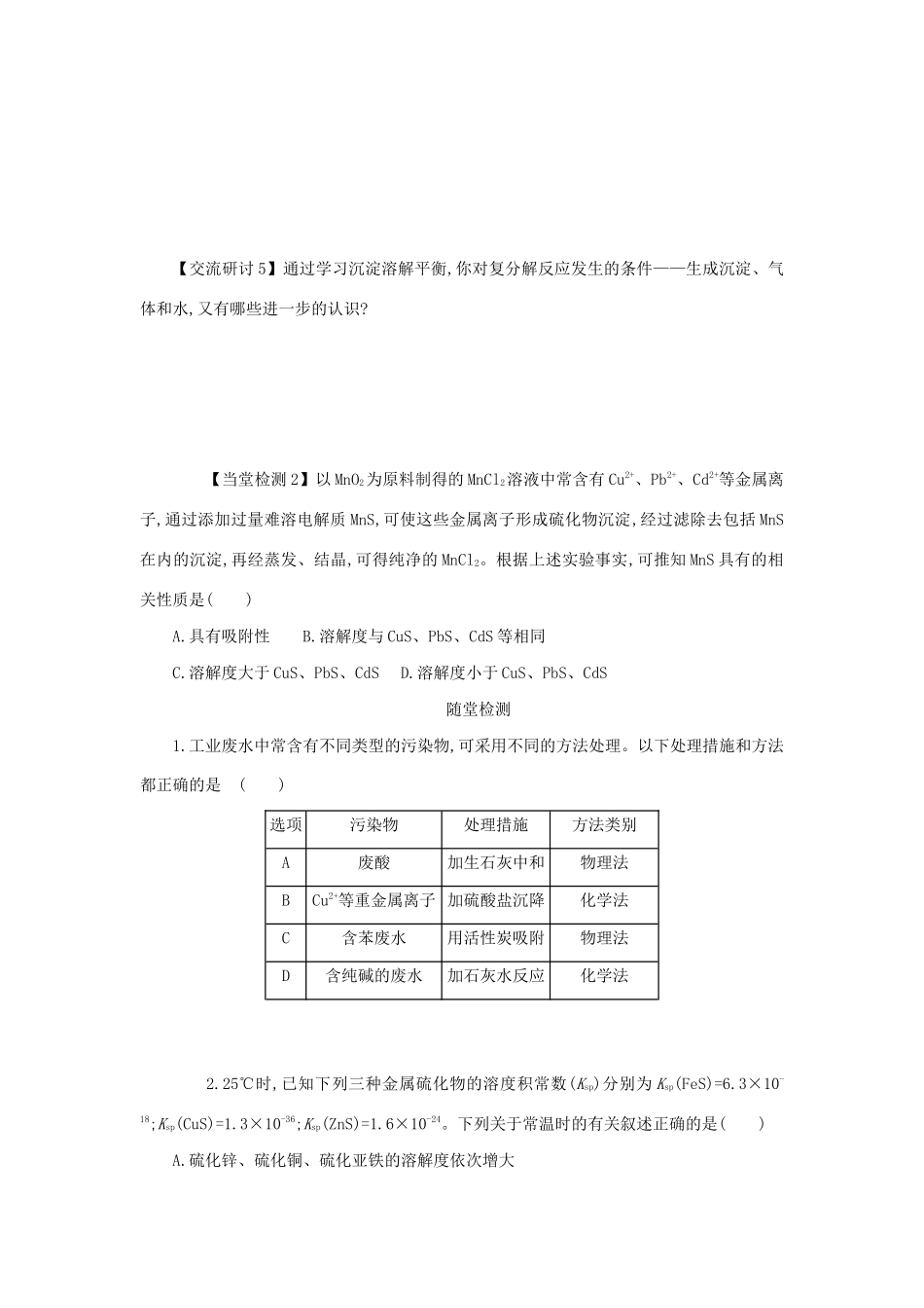 高中化学 第三章 水溶液中的离子平衡 3.4.2 沉淀的溶解和转化学案设计 新人教版选修4-新人教版高二选修4化学学案_第3页