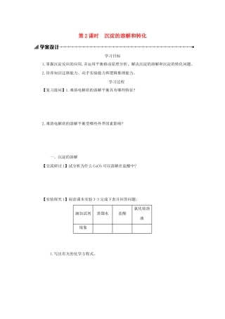 高中化学 第三章 水溶液中的离子平衡 3.4.2 沉淀的溶解和转化学案设计 新人教版选修4-新人教版高二选修4化学学案