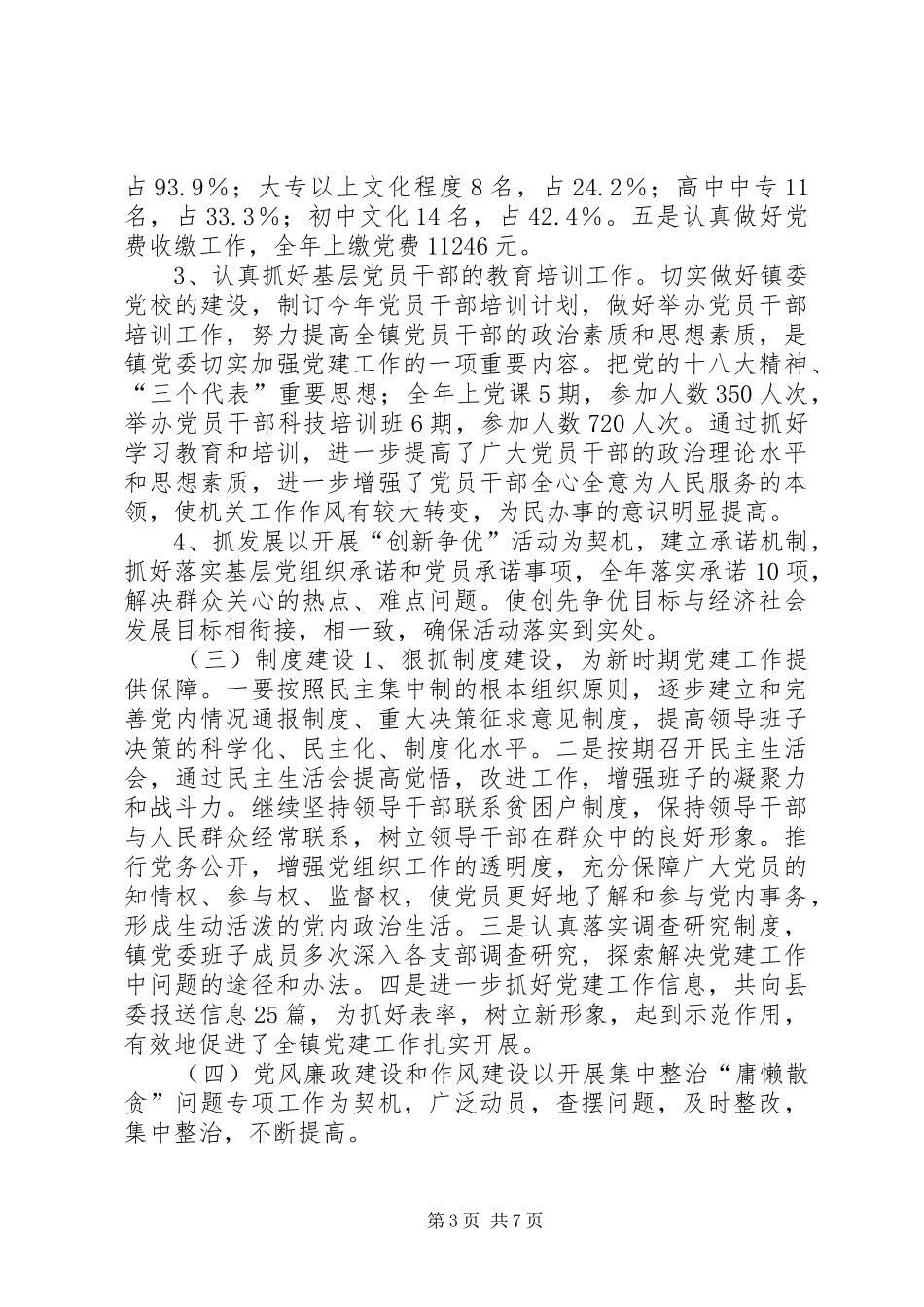 乡镇党委工作总结 _第3页