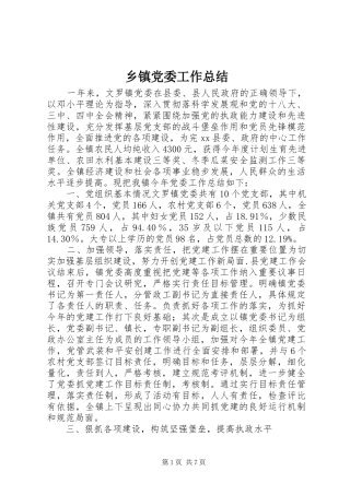 乡镇党委工作总结 