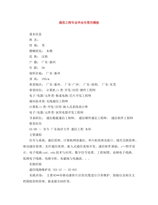 通信工程专业毕业生简历模板 