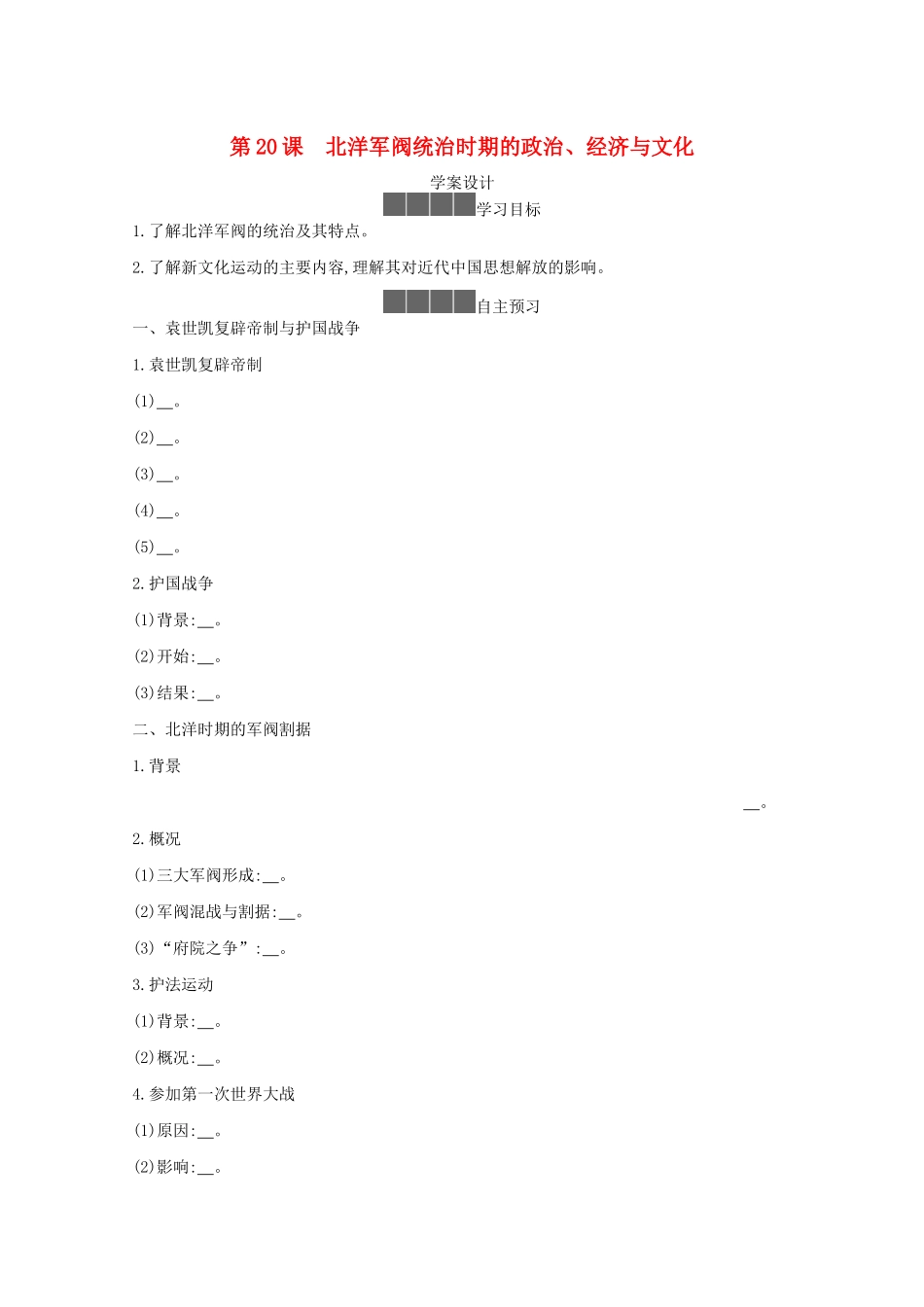 高中历史 第六单元 辛亥革命与中华民国的建立 第20课 北洋军阀统治时期的政治、经济与文化学案 新人教版必修《中外历史纲要（上）》-新人教版高一必修历史学案_第1页