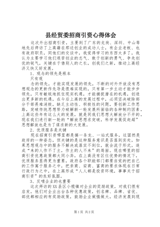 县经贸委招商引资体会心得