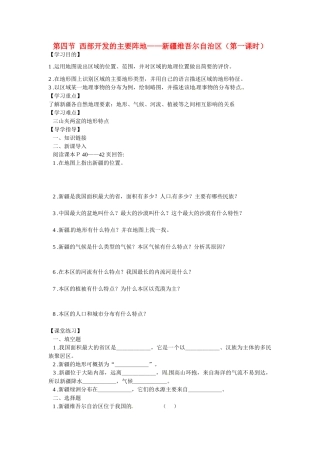 湖北省阳新县宏卿中学八年级地理下册 第六章 第四节 西部开发的主要阵地——新疆维吾尔自治区（第一课时）学案（无答案） 新人教版