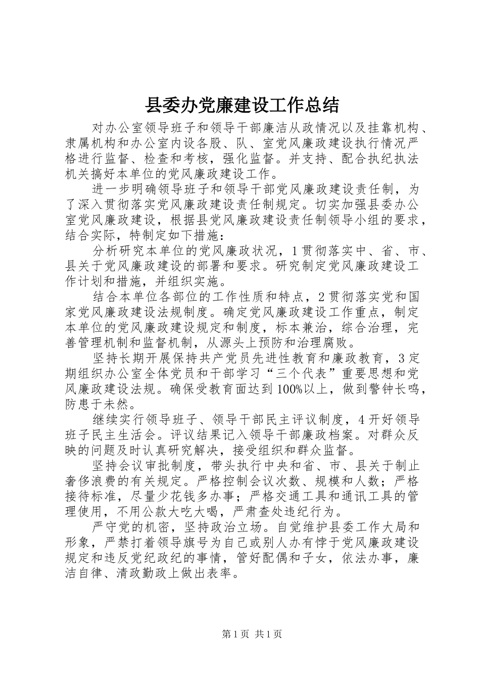 县委办党廉建设工作总结 _第1页