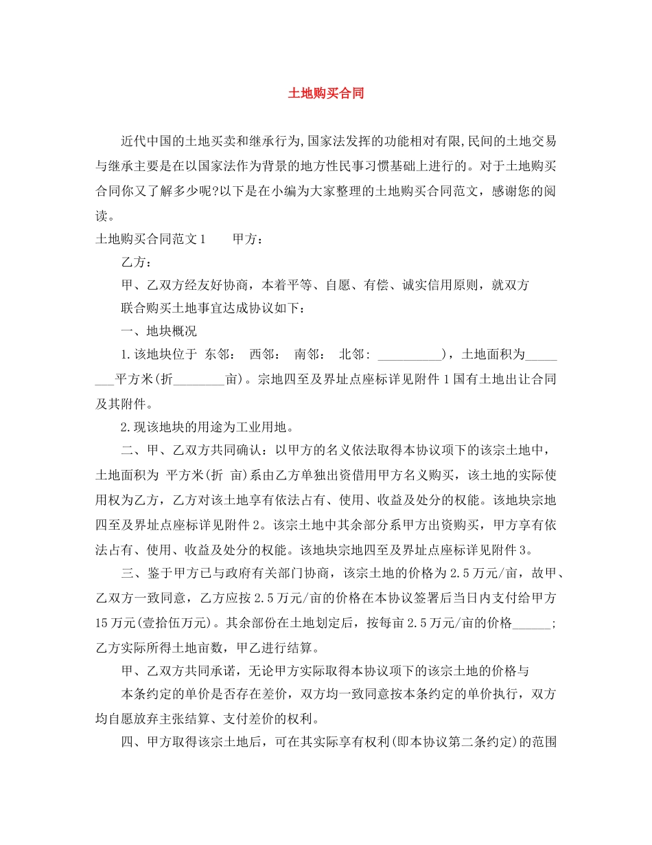 土地购买合同 _第1页