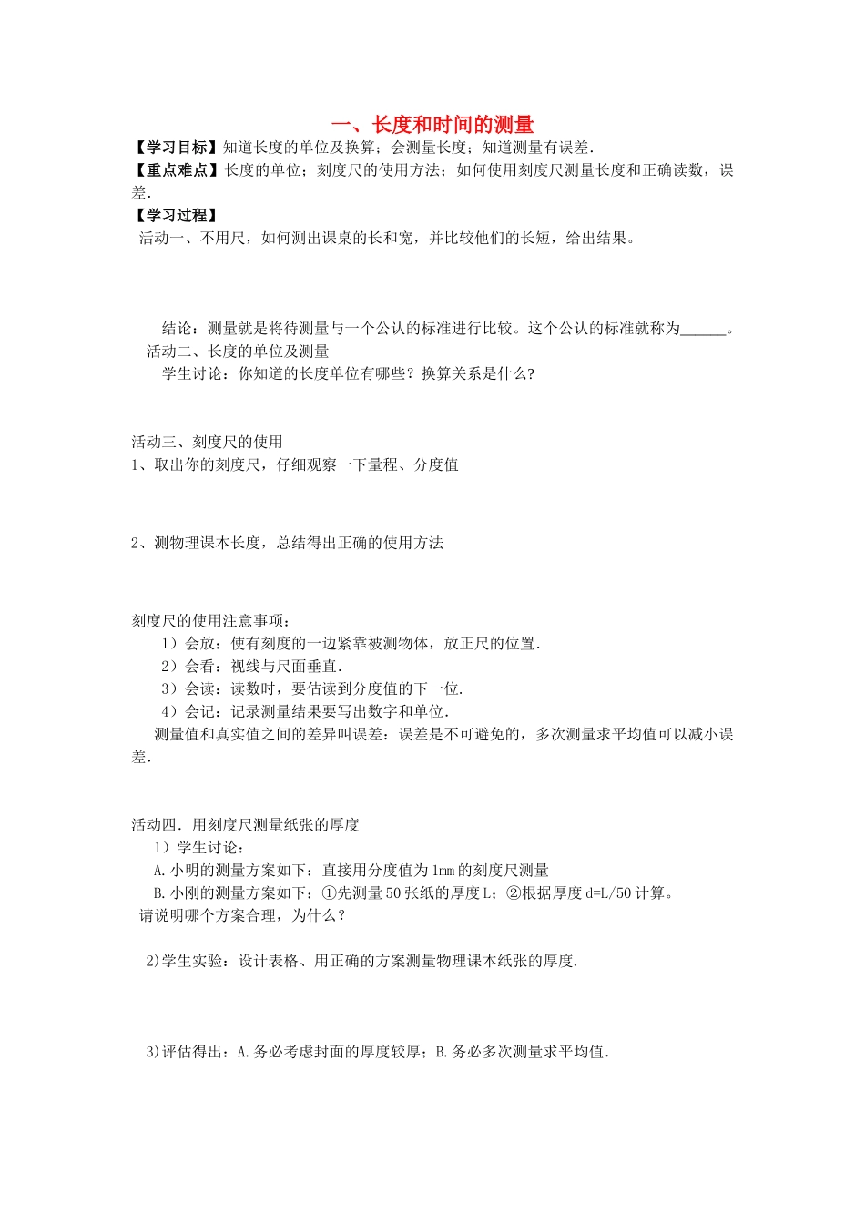 八年级物理上册 一、长度和时间的测量学案 苏教版_第1页