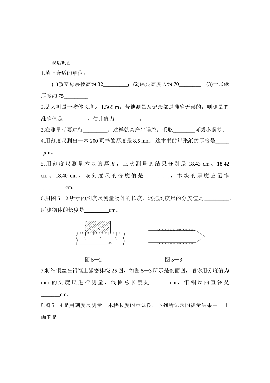 八年级物理上册 一、长度和时间的测量学案 苏教版_第3页