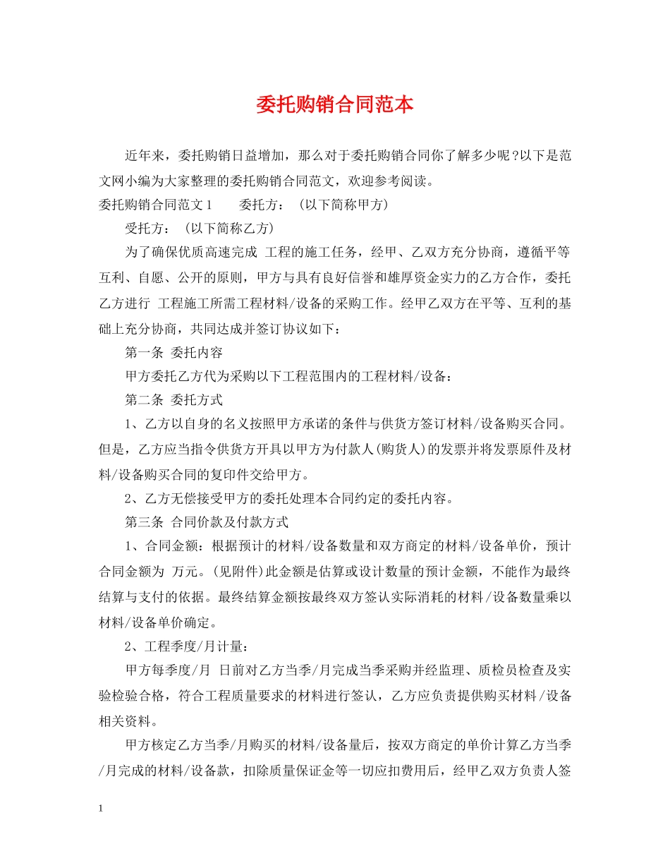 委托购销合同范本 _第1页