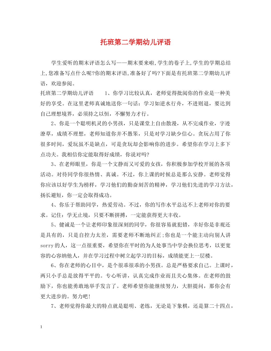托班第二学期幼儿评语 _第1页