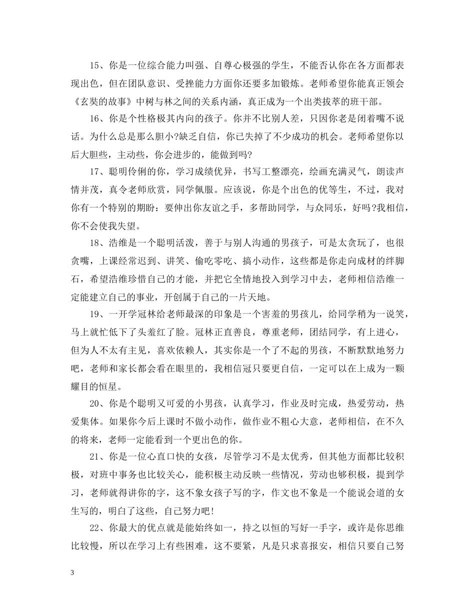 托班第二学期幼儿评语 _第3页
