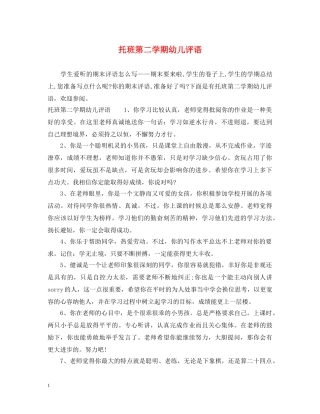 托班第二学期幼儿评语 