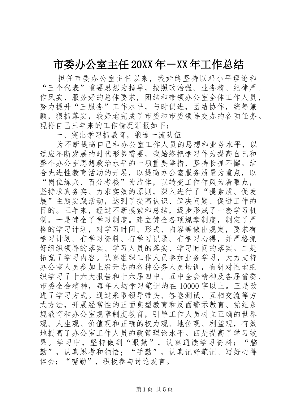 市委办公室主任20XX年－XX年工作总结_第1页