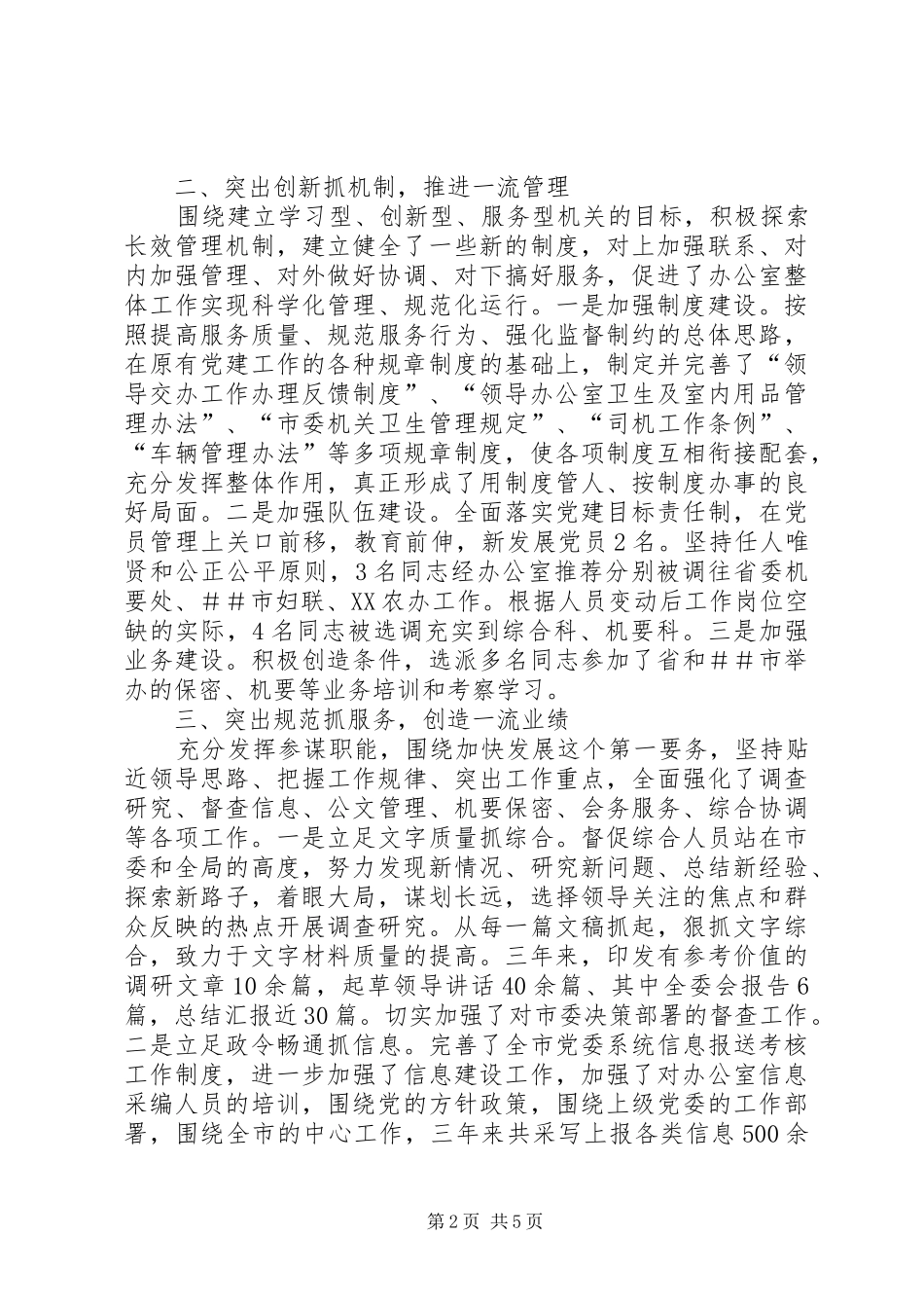 市委办公室主任20XX年－XX年工作总结_第2页